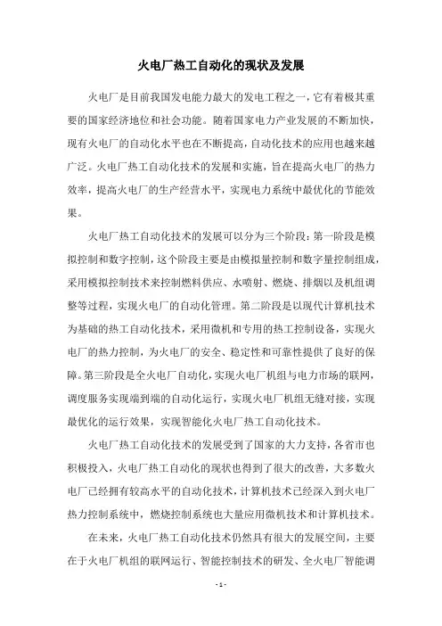 火电厂热工自动化的现状及发展
