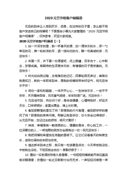 2020元旦节给客户祝福语