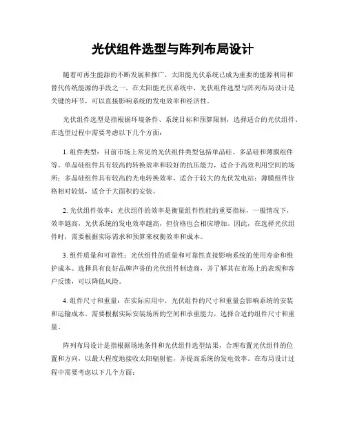 光伏组件选型与阵列布局设计
