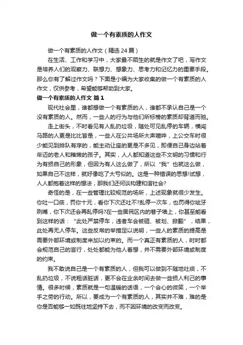 做一个有素质的人作文（精选24篇）