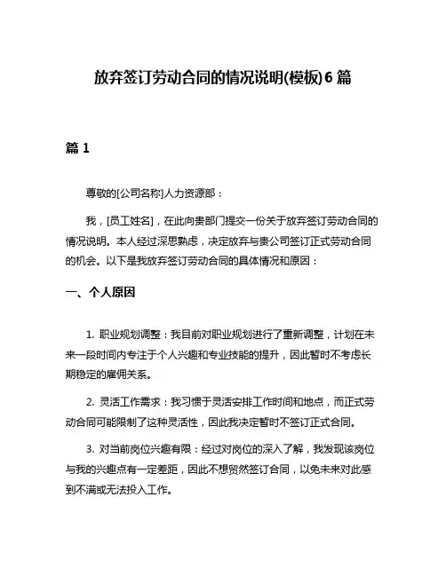 放弃签订劳动合同的情况说明(模板)6篇