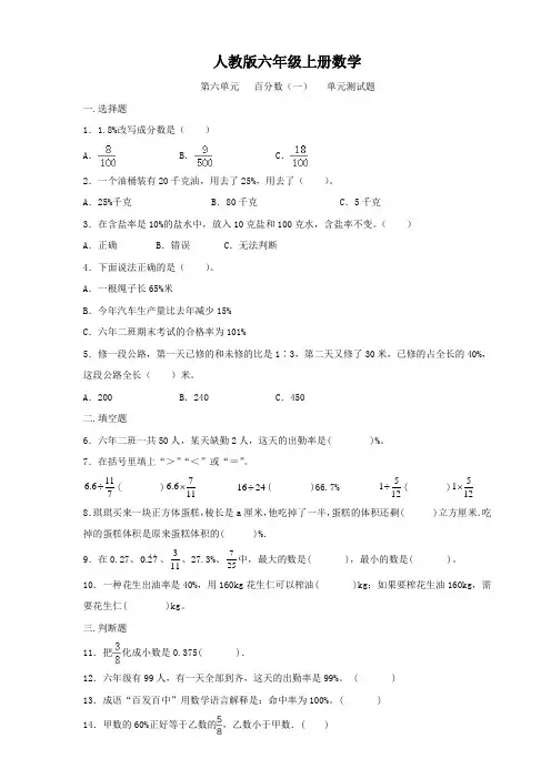 人教版六年级上册数学   第六单元  百分数(一)   单元测试题
