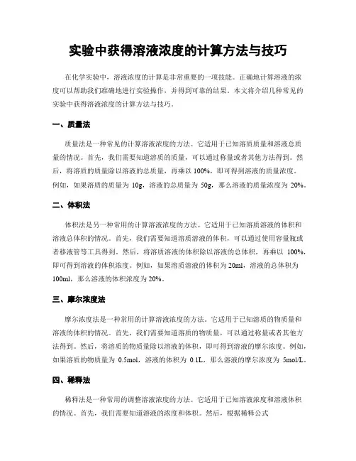 实验中获得溶液浓度的计算方法与技巧
