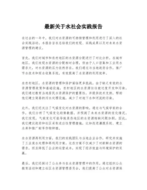 最新关于水社会实践报告