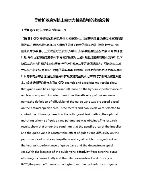 导叶扩散度对核主泵水力性能影响的数值分析