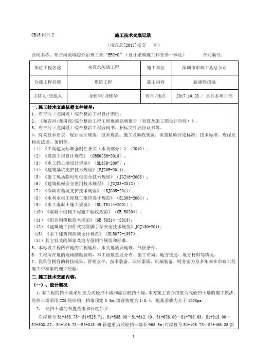 018CB15附件2  施工技术交底记录(新建砼挡墙 )10.28