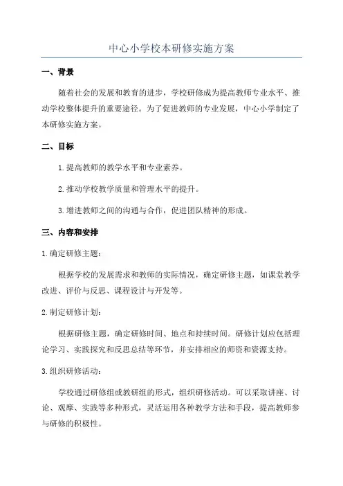 中心小学校本研修实施方案