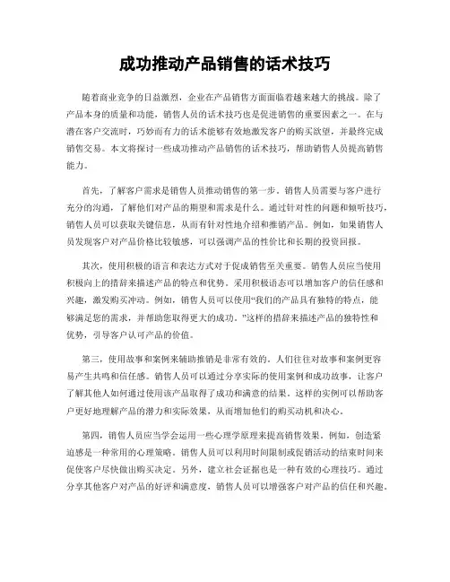 成功推动产品销售的话术技巧