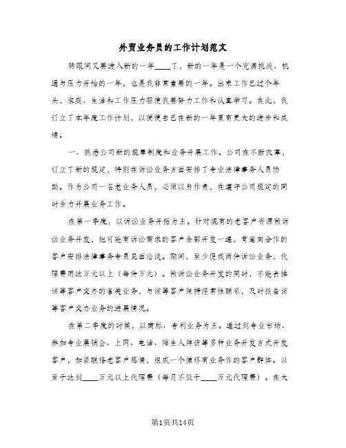 外贸业务员的工作计划范文(6篇)