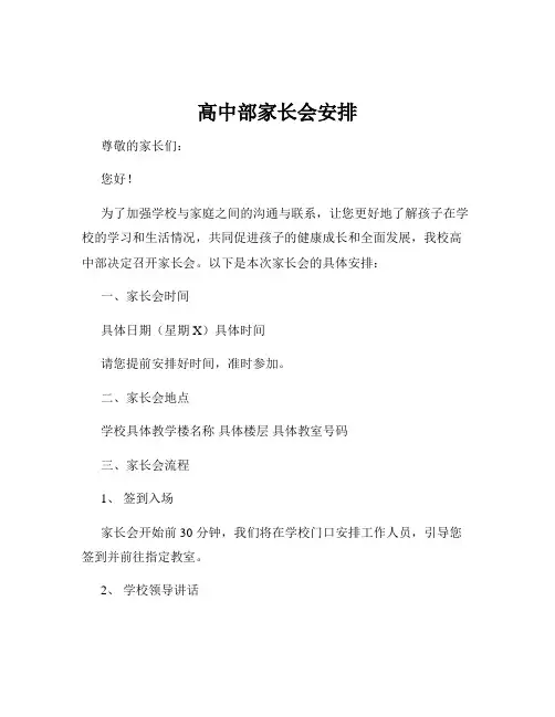 高中部家长会安排