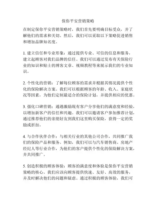 保你平安营销策略