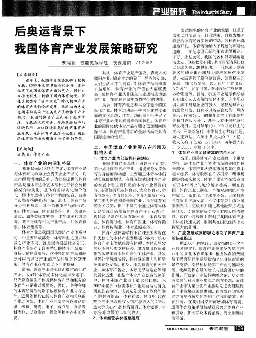 后奥运背景下我国体育产业发展策略研究