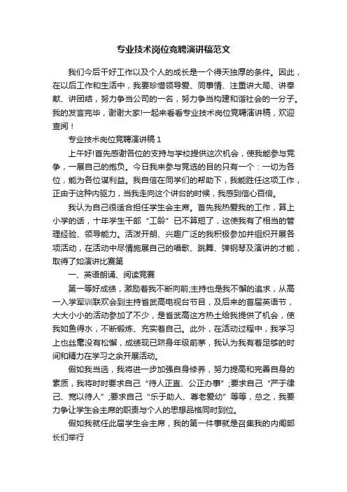 专业技术岗位竞聘演讲稿范文