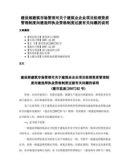建设部建筑市场管理司关于建筑业企业项目经理资质管理制度向建造师执业资格制度过渡有关问题的说明