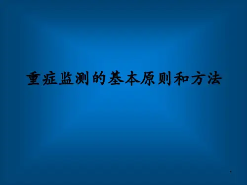 重症监测的基本原则和方法