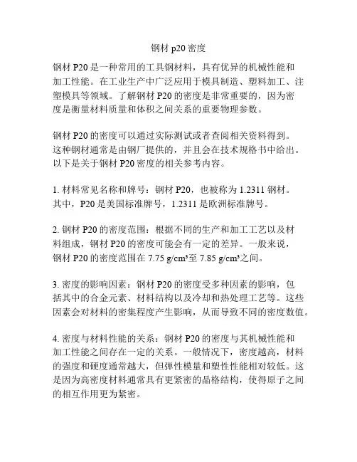 钢材p20密度