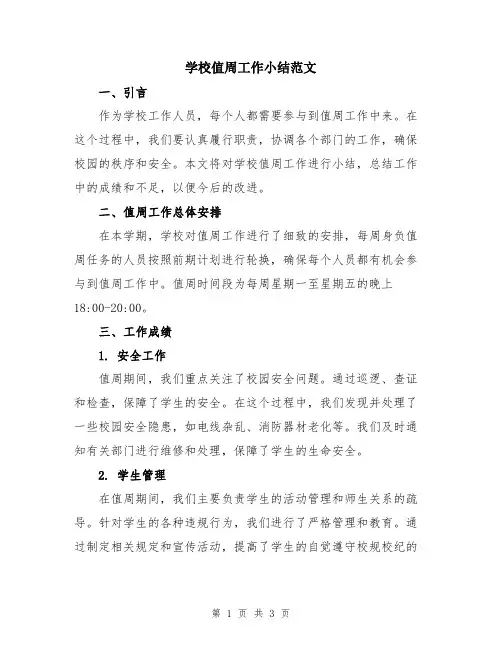 学校值周工作小结范文