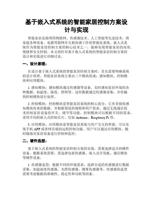 基于嵌入式系统的智能家居控制方案设计与实现
