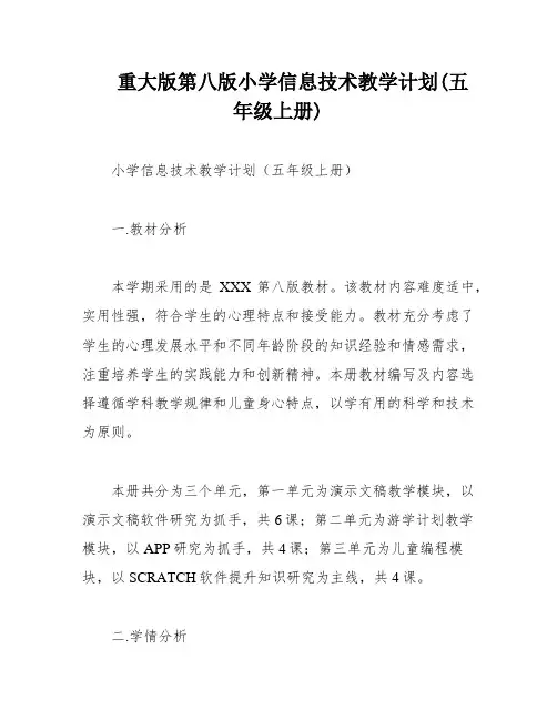 重大版第八版小学信息技术教学计划(五年级上册)