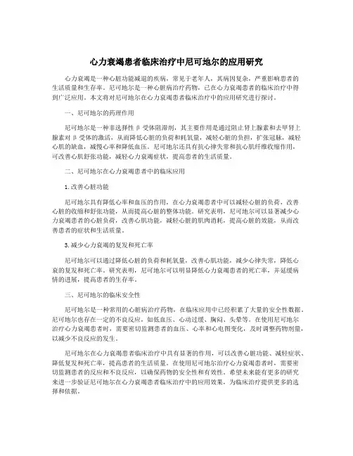心力衰竭患者临床治疗中尼可地尔的应用研究