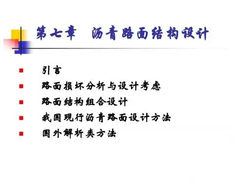 [精品]【交通运输】第七章  沥青路面结设计