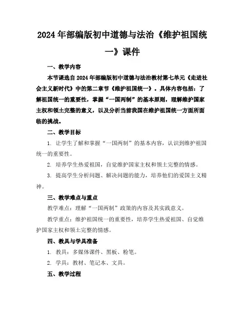 2024年部编版初中道德与法治《维护祖国统一》课件