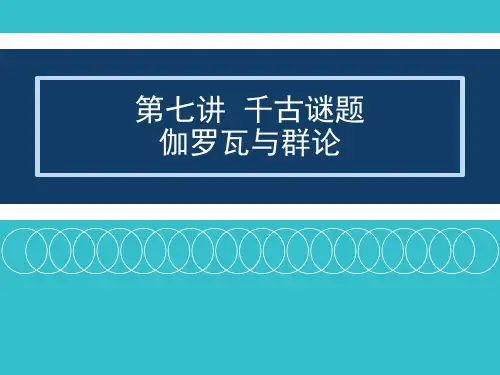 人教版高中数学选修3-1数学史选讲《伽罗瓦与群论》