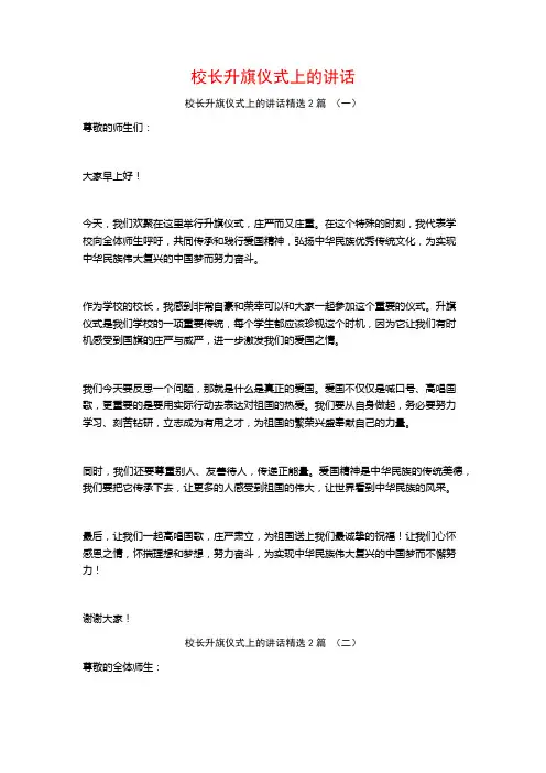 校长升旗仪式上的讲话2篇