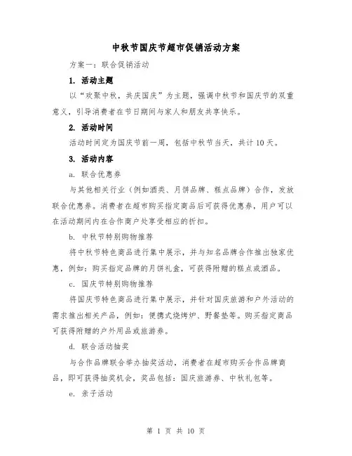 中秋节国庆节超市促销活动方案(三篇)