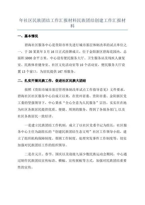 年社区民族团结工作汇报材料民族团结创建工作汇报材料