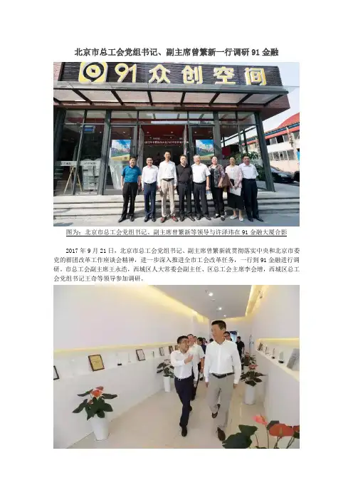 北京市总工会党组书记、副主席曾繁新一行调研91金融