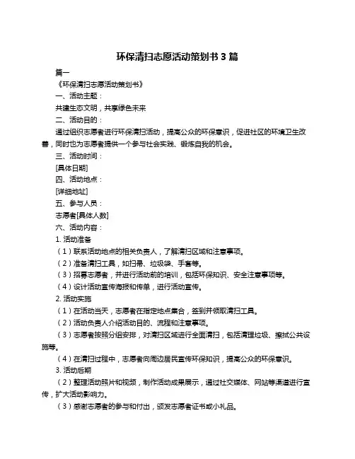 环保清扫志愿活动策划书3篇