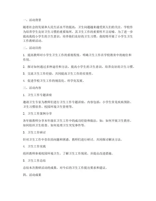 小学生卫生工作教研活动