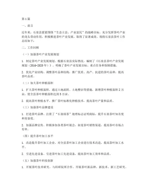石泉县茶叶工作总结范文(3篇)