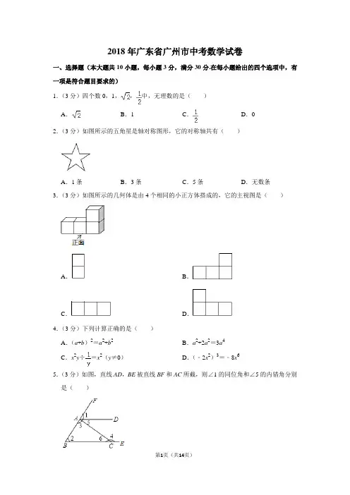 2018年广东省广州市中考数学试卷真题(附答案)