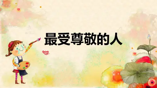 四年级美术上册《最受尊敬的人》优质课件
