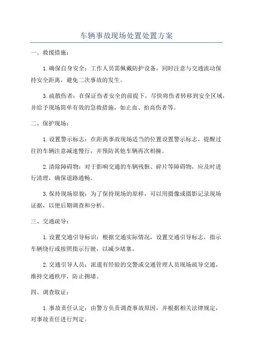 车辆事故现场处置处置方案