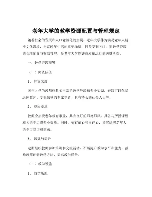 老年大学的教学资源配置与管理规定