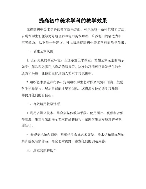 提高初中美术学科的教学效果