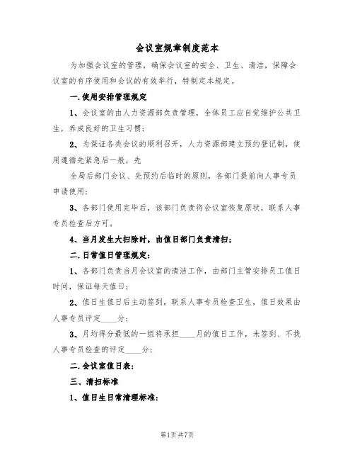 会议室规章制度范本(三篇)