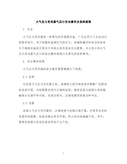 大气压力变送器气压计安全操作及保养规程