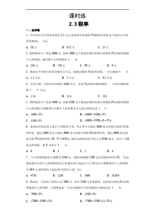 六年级下册数学人教版课时练第2单元《税率》(含答案)