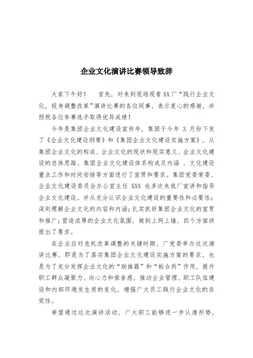 企业文化演讲比赛领导致辞