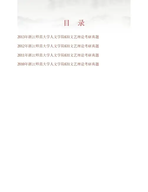 (NEW)浙江师范大学人文学院《631文艺理论》历年考研真题汇编