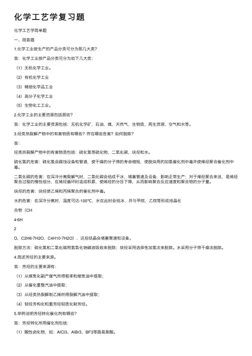 化学工艺学复习题