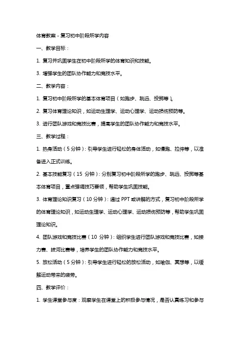 体育教案-复习初中阶段所学内容