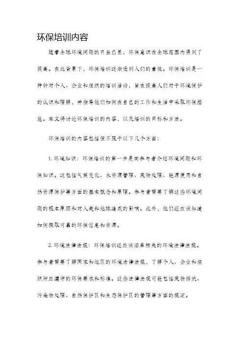 环保培训内容