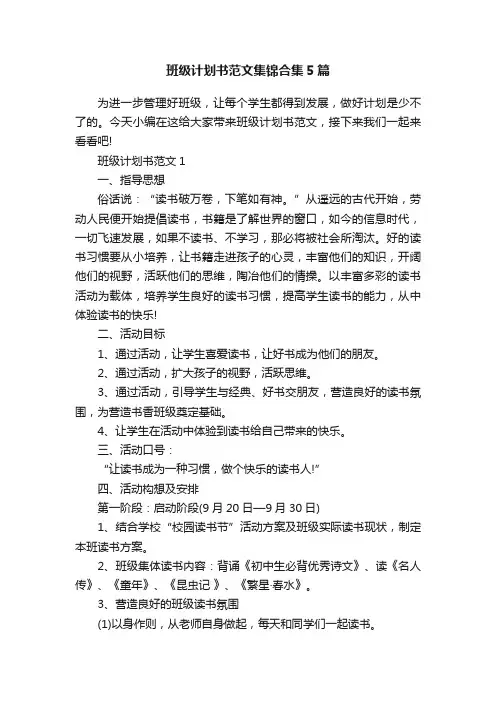 班级计划书范文集锦合集5篇