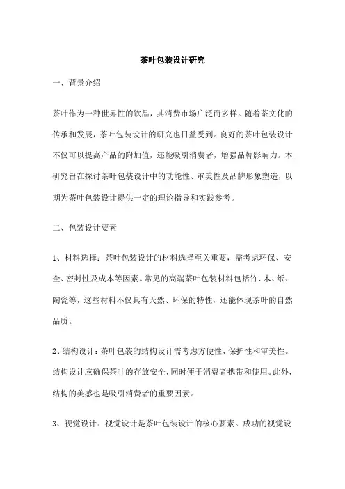 茶叶包装设计研究