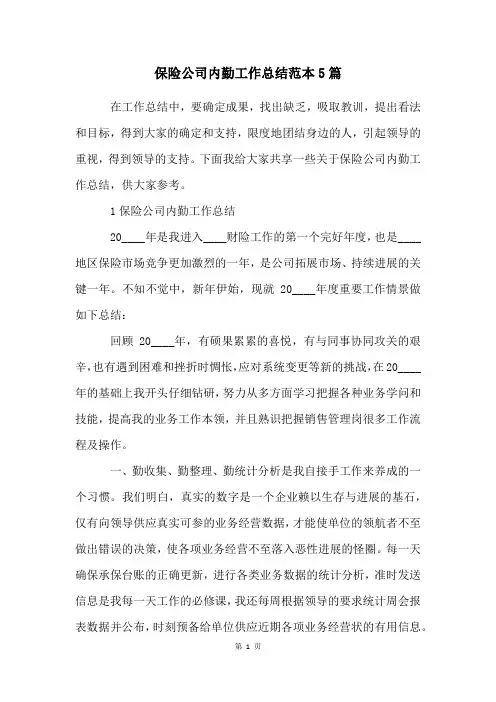 保险公司内勤工作总结范本5篇